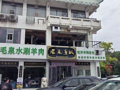 -老毛手抓·盐池滩羊非遗手抓(宁夏总店)