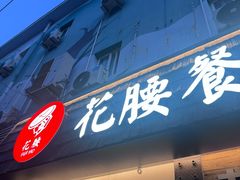 -花腰餐吧Bistro烧烤 傣味(传媒大学店)