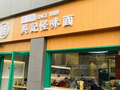 -吴记怪味面(牛王庙店)