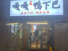 门面-嘎嘎鸭下巴·爆辣干锅(明教寺店)