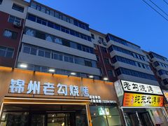 -锦州老勾烧烤(八一小区店)