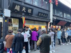 门面-赵天禄(葑门横街店)