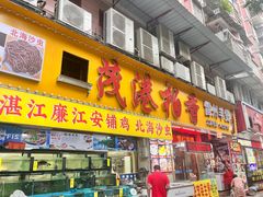 -茂港柏香(侨港路店)