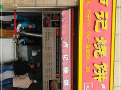 门面-尚食卢记烧饼(凤凰路总店)