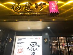 门面-杨爱珍大排档(龙游店)