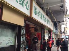 门面-添好运点心专门店(深水埗店)