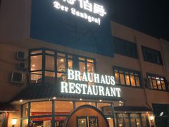 门面-兰特伯爵西餐厅·啤酒屋(方庄店)