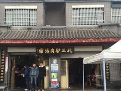 门面-化三驴肉汤馆老店