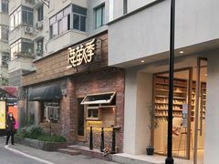 门面-鹿萤季·营地小馆(皇后公园店)