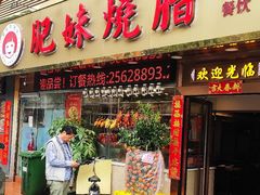 门面-肥妹烧腊店(翠竹路店)