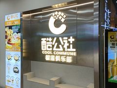 -酷公社·榴莲披萨(太原街店)