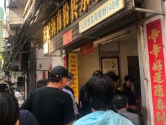 门面-宋记海南粉传承老店(人民西路店)