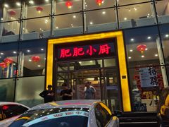 门面-肥肥小厨(咸阳路店)