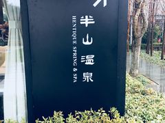 -天目湖涵田半山温泉