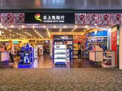 -日上免税店