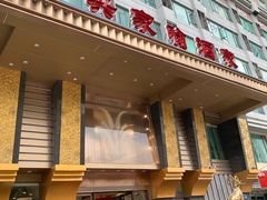 -新兴家喻酒家·羊城名宴(昌岗店)