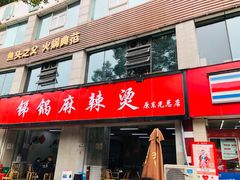 门面-咏勝锑锅麻辣烫(净居寺路总店)