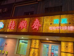 -桂顺斋(西花市店)