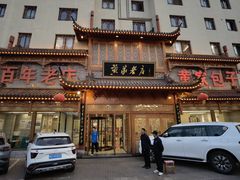 -黄家老店·非遗灌汤包(晋安路店)