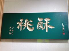 -泸溪河桃酥(西直门凯德店)