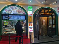 -黑窑厂糖油饼烤鸭·清真菜(旗舰店)
