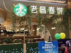 -老昌春饼(学府凯德店)