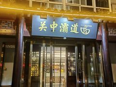 -关中灞道面(柳林居小区店)