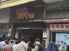 门面-细妹五香牛杂(步行街店)