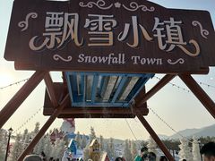 -盈香心动乐园
