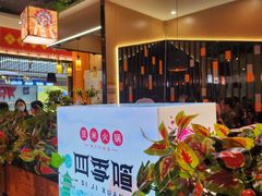 -四季喧黔味豆米火锅(万达广场店)
