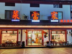 -菜当家