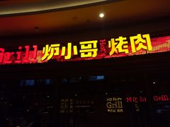 -炉小哥烤肉(熙地港店)