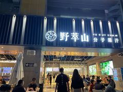 门面-野萃山·潮汕厚果汁(十亩地店)