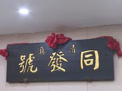 -同发号饭庄(复兴路店)