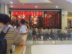 -新白鹿餐厅(城西银泰城店)