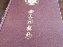 -德大西餐社(云南南路店)