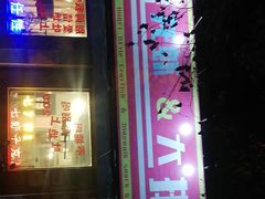 门面-虎虎龙虾大排档(双井店)