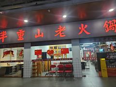 -芈重山老火锅(广州首店)