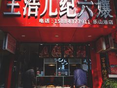 门面-王浩儿纪六孃甜皮鸭(东大街店)