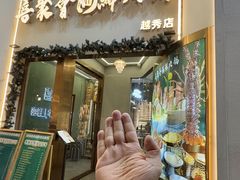 -喜聚薈·花膠雞海鮮火鍋(越秀店)