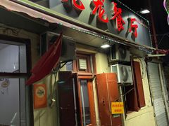 门面-九龙餐厅(大沽路店)