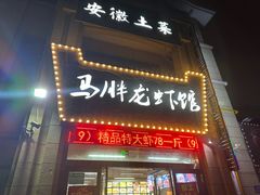 -马胖龙虾烧烤