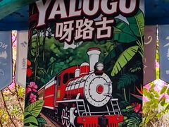-呀路古热带植物园