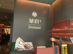 -華府Deluxe(兴业太古汇店)
