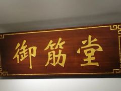 -御筋堂正骨推拿(星源国际店)