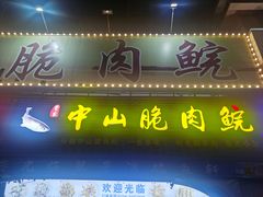 -翠景湾脆鱼轩·中山脆肉鲩(井岸17年老店)