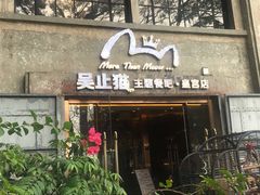 门面-more than meow吴止猫主题餐厅(承德 中船汇店)