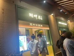 -湖畔居茶楼(湖滨店)
