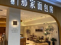 门面-那家面包房(珠江路店)