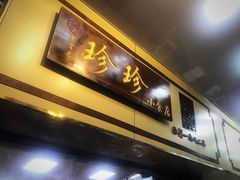 门面-珍珍小食店(西华路店)